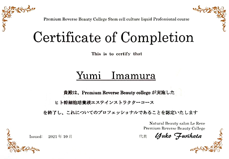 ヒト幹細胞培養液エステインストラクター ディプロマ
